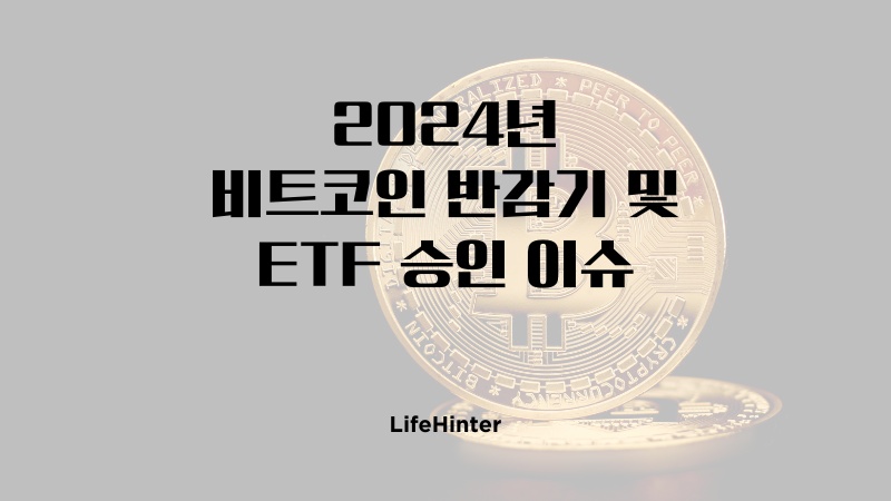 2024년 비트코인 반감기 및 Etf 승인 이슈